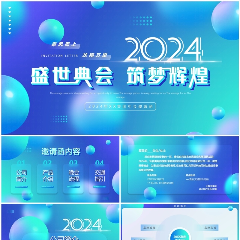 蓝色渐变盛世典会筑梦辉煌2024PPT模板