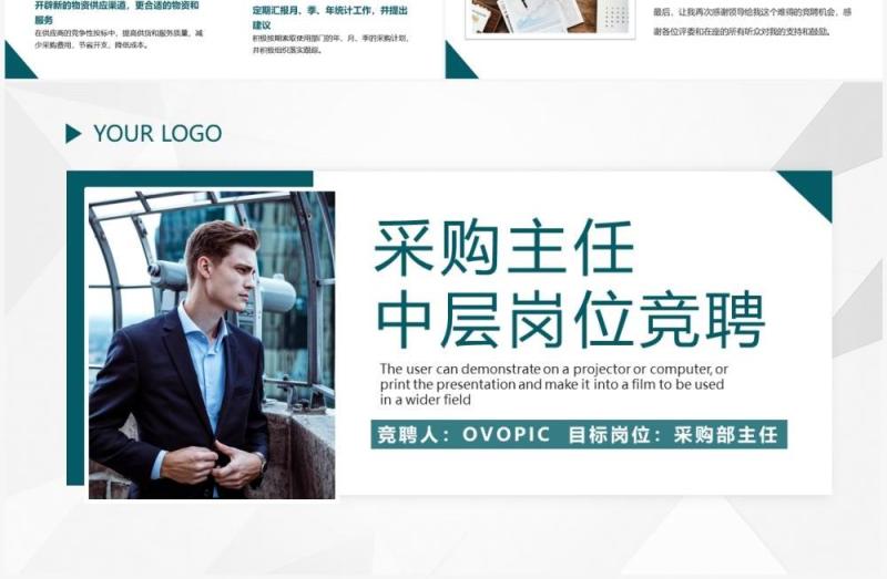 绿色商务风采购主任中层岗位竞聘PPT模板
