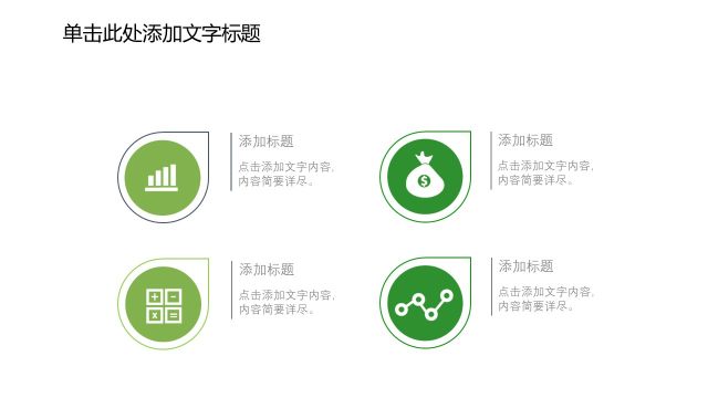 通用绿色商务PPT图表-26