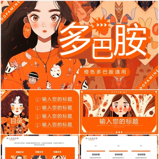 橙色插画风多巴胺女孩PPT通用模板 橙色插画风多巴胺女孩PPT通用模板
