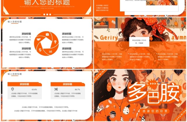 橙色插画风多巴胺女孩PPT通用模板 橙色插画风多巴胺女孩PPT通用模板