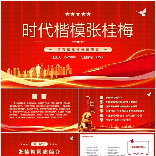 红色简约风学习时代楷模张桂梅先进事迹PPT模板 红色简约风学习时代楷模张桂梅先进事迹PPT模板