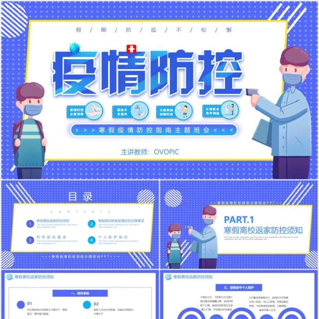 蓝色寒假疫情防控指南主题班会课件动态PPT模板