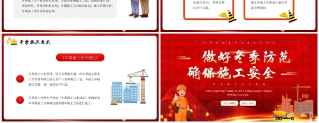 红金简约风冬季施工安全培训PPT模板 红金简约风冬季施工安全培训PPT模板