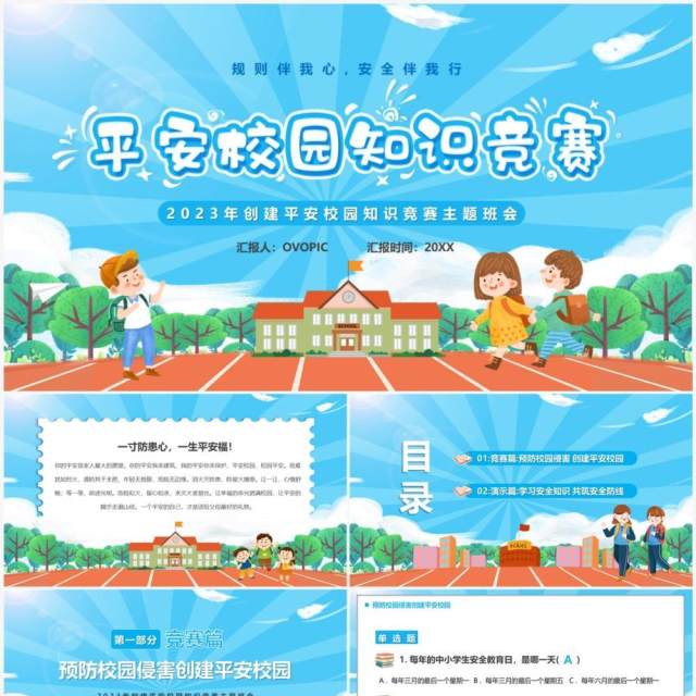 蓝色卡通风平安校园知识竞赛PPT模板 蓝色卡通风平安校园知识竞赛PPT模板