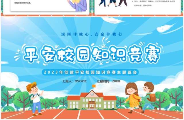 蓝色卡通风平安校园知识竞赛PPT模板 蓝色卡通风平安校园知识竞赛PPT模板