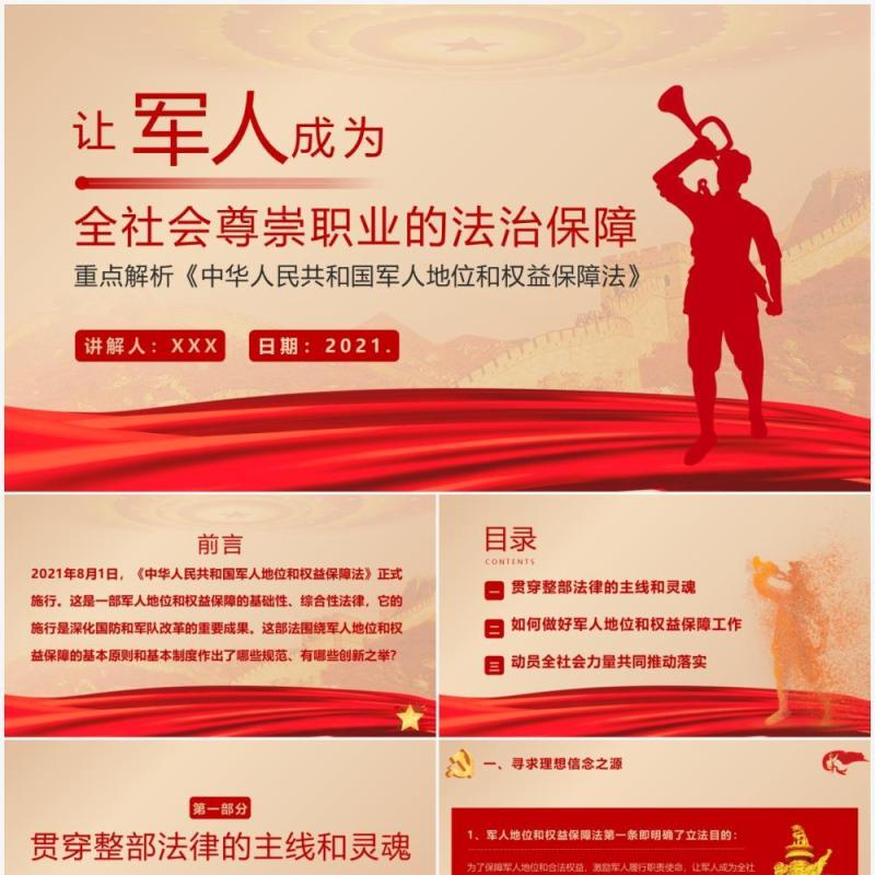 红色党政风中华人民共和国军人地位和权益保障法宣传教育PPT模板
