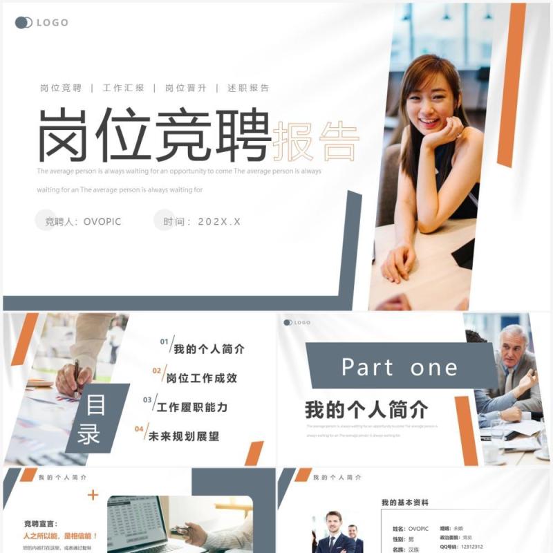 蓝橙商务风岗位竞聘报告PPT通用模板 蓝橙商务风岗位竞聘报告PPT通用模板