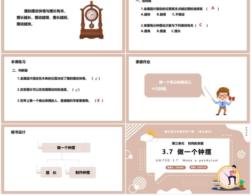 教科版五年级科学下册做一个钟摆课件PPT模板