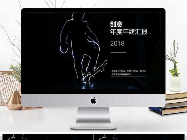 创意年度年终汇报ppt模板 创意年度年终汇报ppt模板
