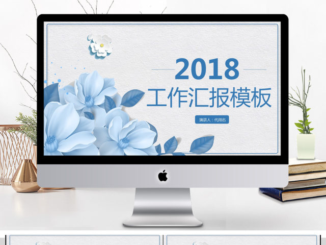 2018简约工作汇报PPT模板