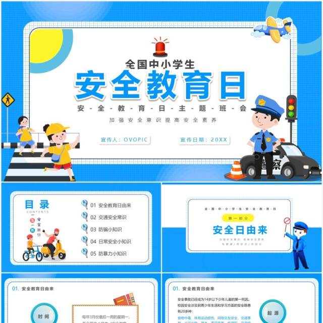可爱卡通风全国中小学生安全教育日宣传主题班会PPT模板 可爱卡通风全国中小学生安全教育日宣传主题班会PPT模板