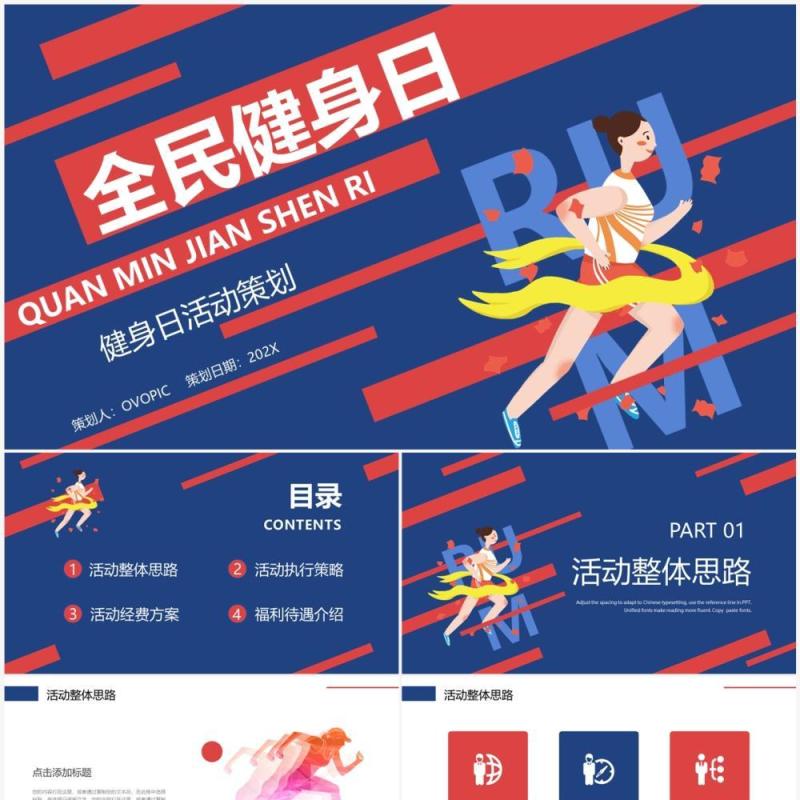 蓝红撞色扁平化全民健身日策划PPT模板
