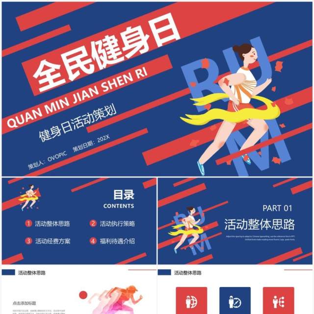 蓝红撞色扁平化全民健身日策划PPT模板 蓝红撞色扁平化全民健身日策划PPT模板