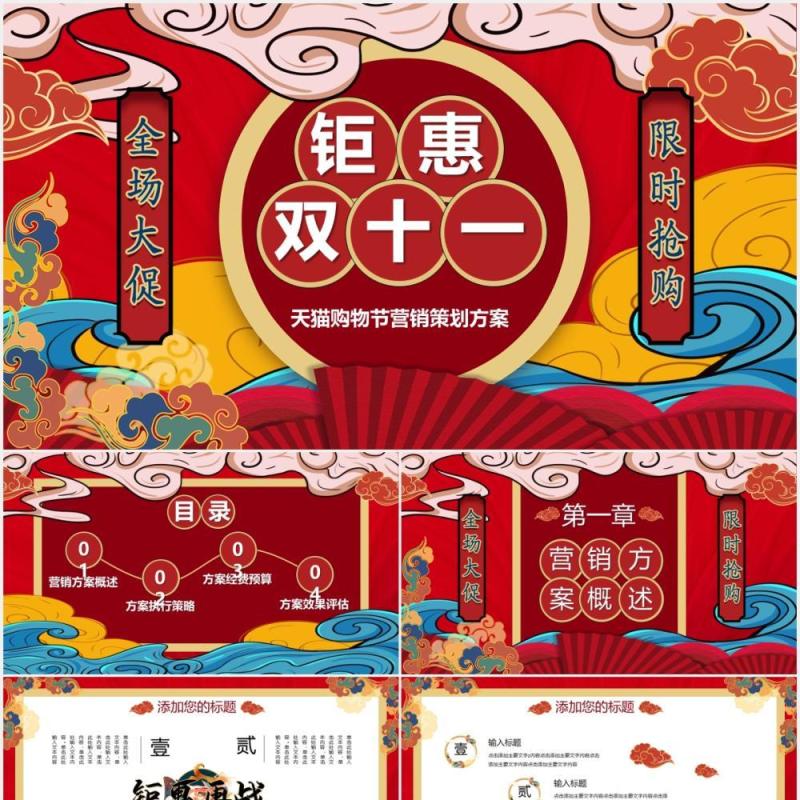 红色国潮风双十一活动策划动态PPT模板