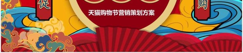 红色国潮风双十一活动策划动态PPT模板