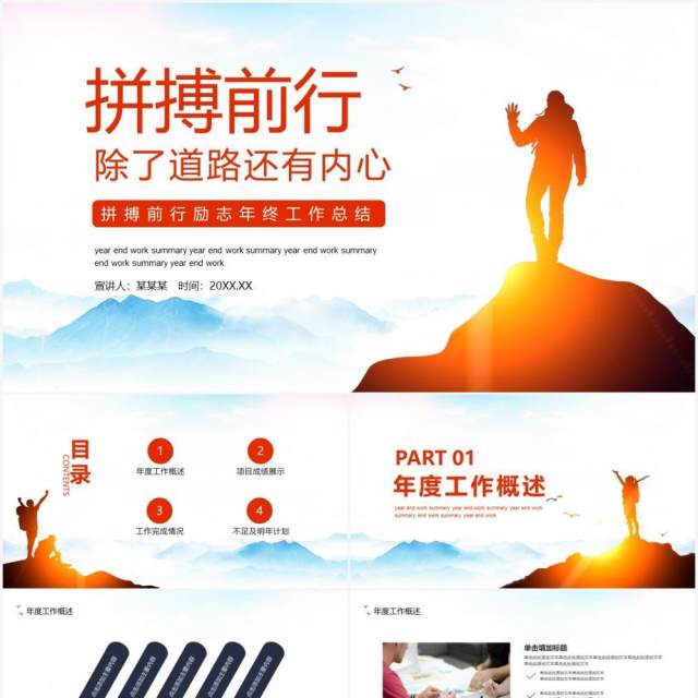 简约商务风拼搏前行励志年终工作总结计划汇报动态PPT模板 简约商务风拼搏前行励志年终工作总结计划汇报动态PPT模板