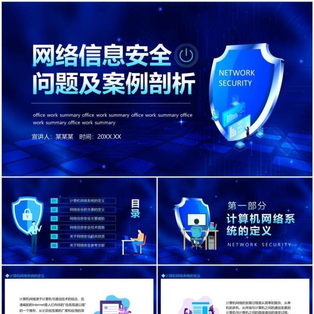 网络信息安全问题及案例剖析动态PPT模板 网络信息安全问题及案例剖析动态PPT模板