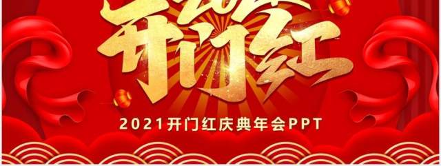 红色中国风2021开门红庆典PPT模板