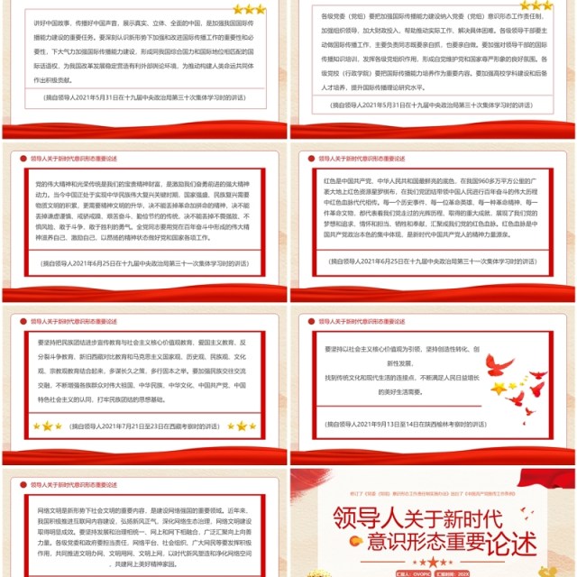 红色党政风关于新时代意识形态重要论述PPT模板