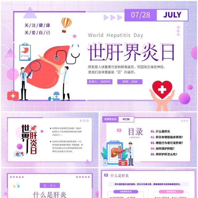 紫色卡通风世界肝炎日预防肝炎知识PPT模板 紫色卡通风世界肝炎日预防肝炎知识PPT模板