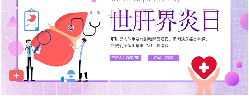 紫色卡通风世界肝炎日预防肝炎知识PPT模板