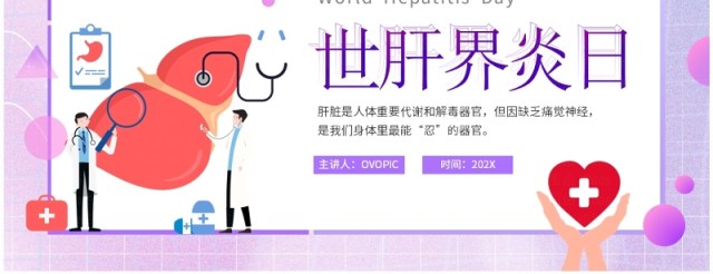 紫色卡通风世界肝炎日预防肝炎知识PPT模板 紫色卡通风世界肝炎日预防肝炎知识PPT模板