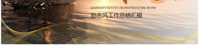 棕色简约励志风年终工作总结PPT模板 棕色简约励志风年终工作总结PPT模板