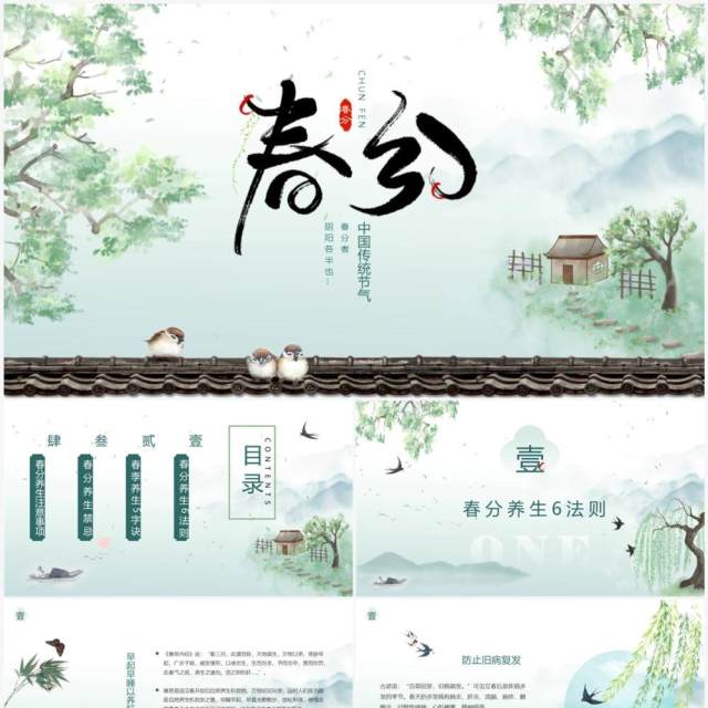 绿色淡雅水墨中国风春分养生PPT模板 绿色淡雅水墨中国风春分养生PPT模板
