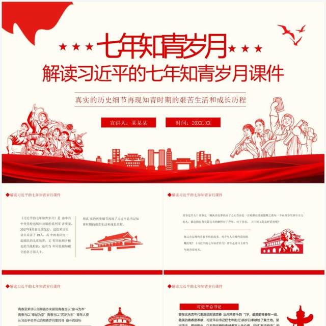 解读习近平的七年知青岁月课件动态PPT模板 解读习近平的七年知青岁月课件动态PPT模板