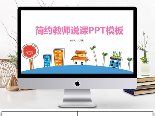 小清新教学课程设计教师说课PPT模板 小清新教学课程设计教师说课PPT模板