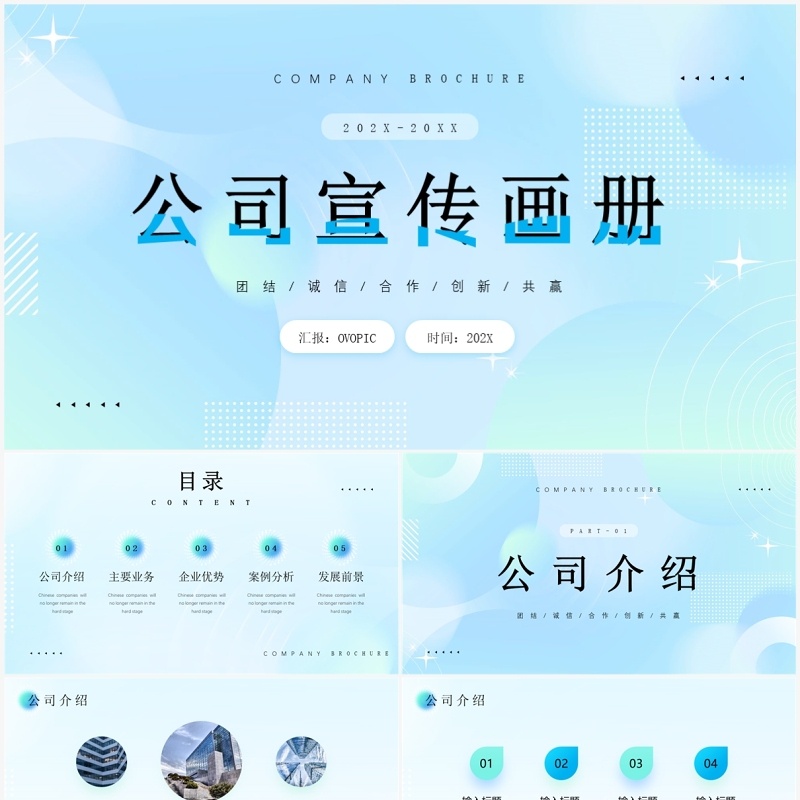 蓝色渐变风企业公司宣传画册PPT模板