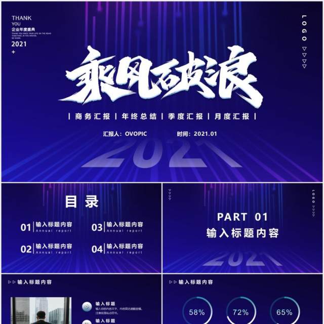 蓝色大气乘风破浪公司年度盛典年终总结计划汇报商务通用PPT模版 蓝色大气乘风破浪公司年度盛典年终总结计划汇报商务通用PPT模版