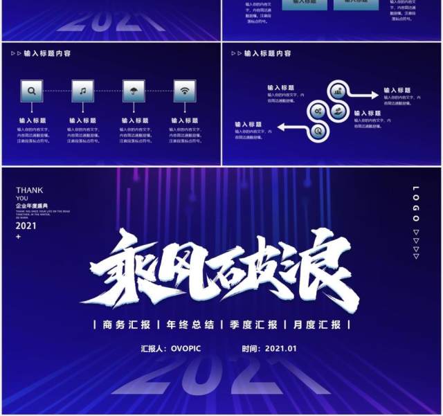 蓝色大气乘风破浪公司年度盛典年终总结计划汇报商务通用PPT模版 蓝色大气乘风破浪公司年度盛典年终总结计划汇报商务通用PPT模版