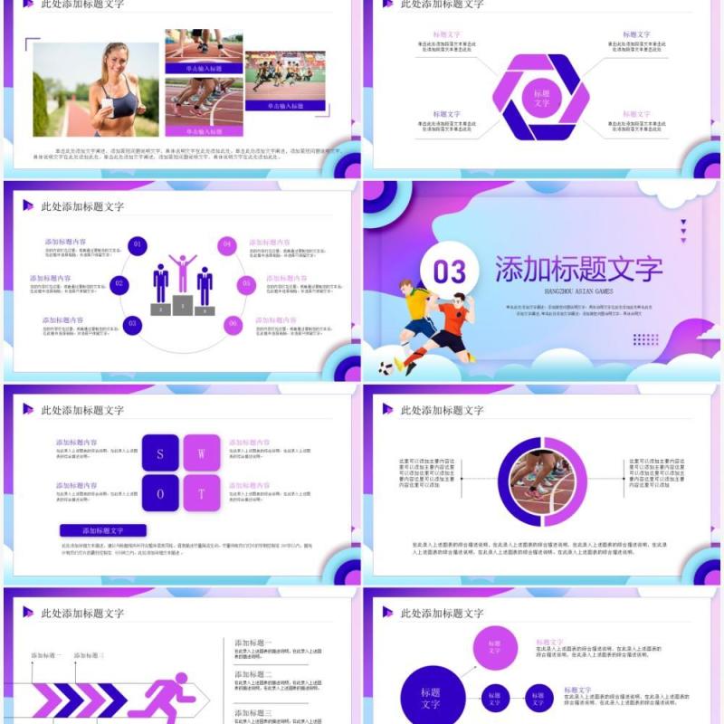 紫色插画风杭州2022年亚运会PPT模板