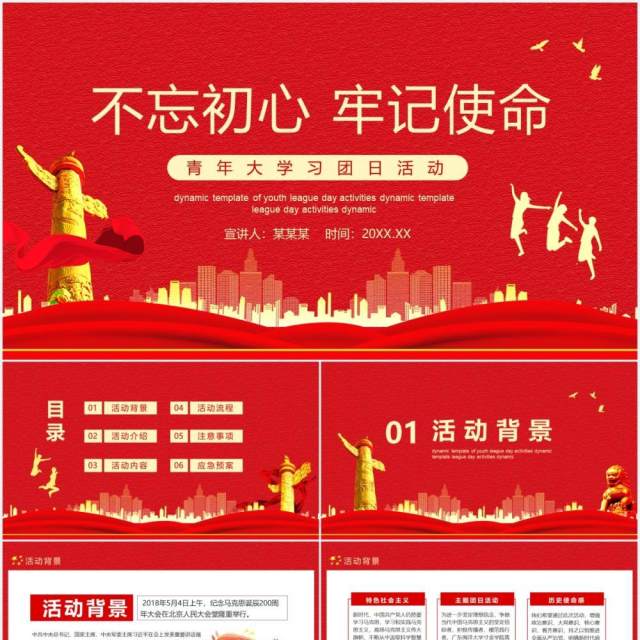 红色党政风不忘初心牢记使命青年大学习团日活动动态PPT模板 红色党政风不忘初心牢记使命青年大学习团日活动动态PPT模板