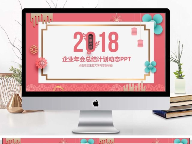企业年会总结计划动态PPT 企业年会总结计划动态PPT