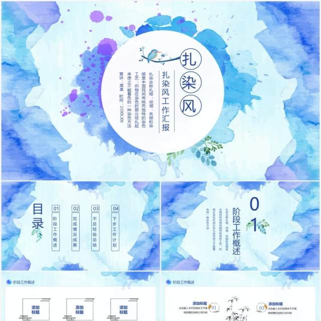 扎染风工作汇报计划总结报告动态PPT模板