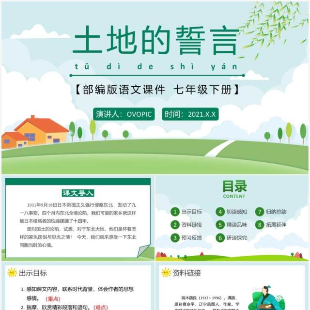 部编版七年级语文下册土地的誓言课件PPT模板 部编版七年级语文下册土地的誓言课件PPT模板