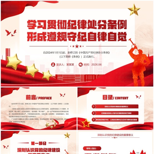 红色党政风学习贯彻纪律处分条例PPT模板 红色党政风学习贯彻纪律处分条例PPT模板