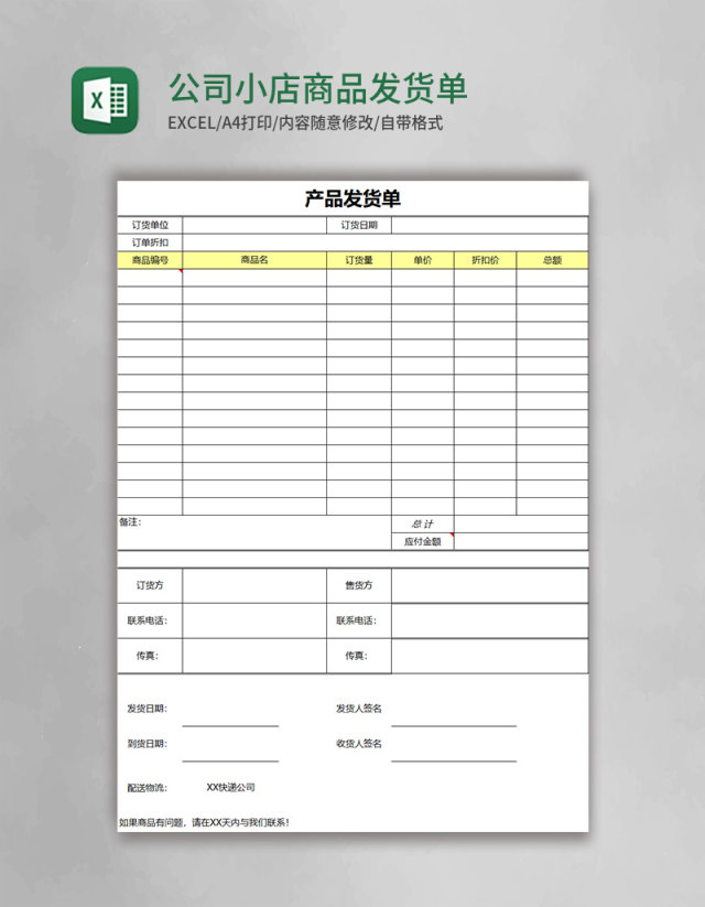 公司小店商品发货单excel表格模板 公司小店商品发货单excel表格模板