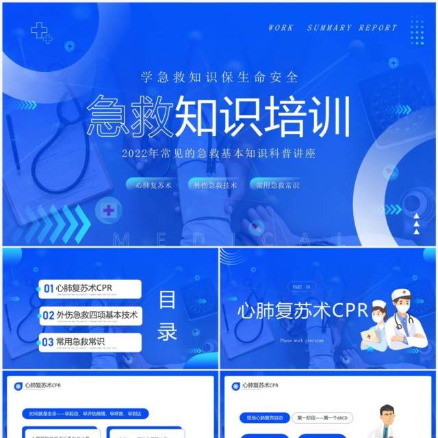 蓝色简约风急救知识培训PPT模板 蓝色简约风急救知识培训PPT模板