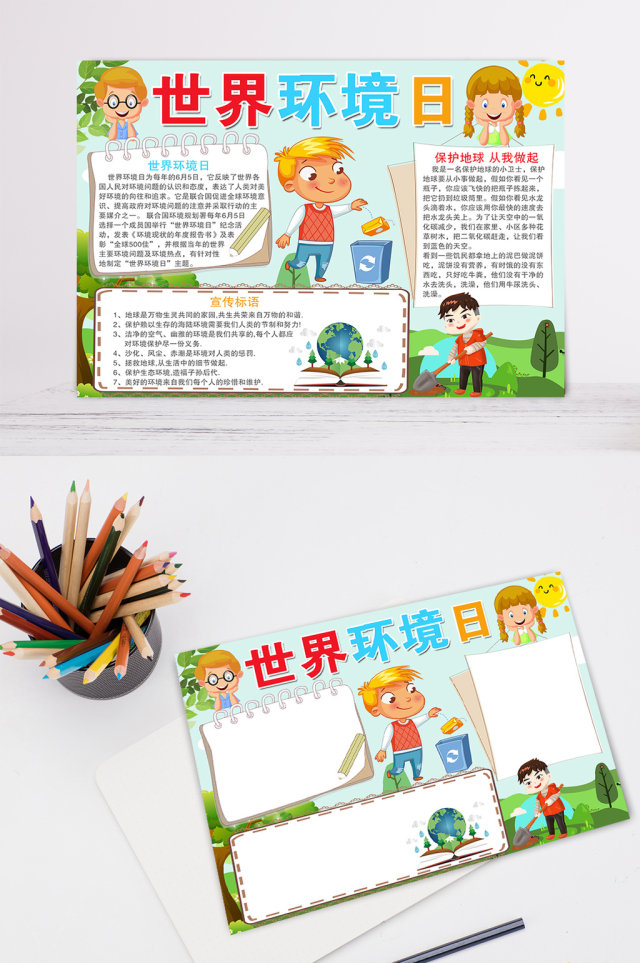 儿童世界环境日电子小报设计