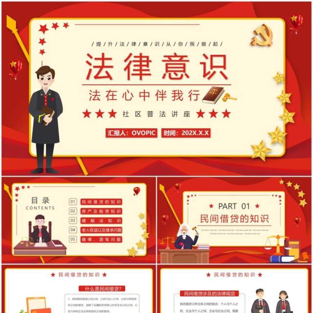 红色法在心中伴我行法律宣传PPT模板 红色法在心中伴我行法律宣传PPT模板