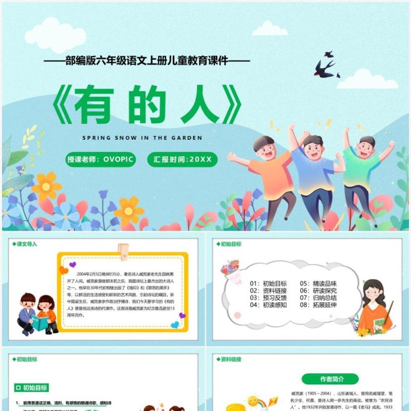 部编版六年级语文上册有的人课件PPT模板