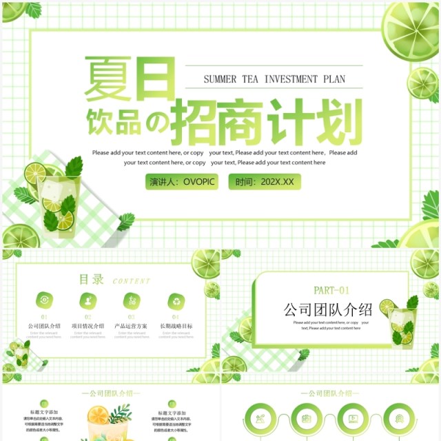 绿色清新风夏日饮品招商计划PPT模板 绿色清新风夏日饮品招商计划PPT模板