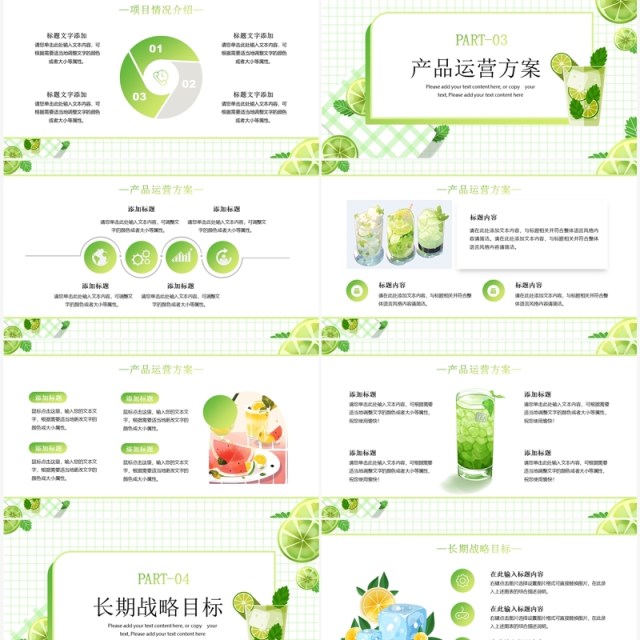 绿色清新风夏日饮品招商计划PPT模板