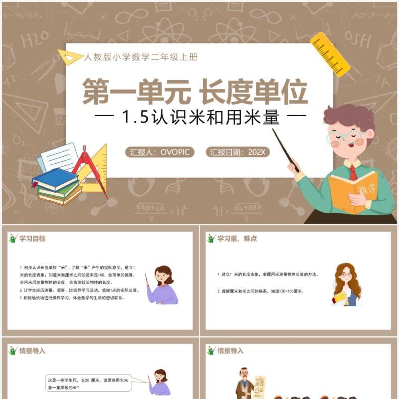 部编版二年级数学上册认识米和用米量课件PPT模板