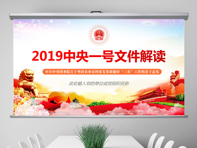 原创解读2019年中央一号文件做好三农工作PPT-版权可商用 原创解读2019年中央一号文件做好三农工作PPT-版权可商用