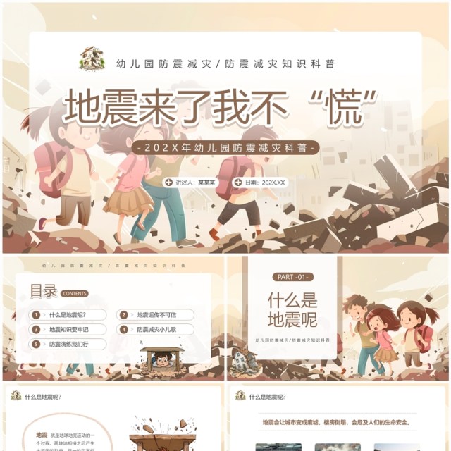 棕色插画风幼儿园防震减灾PPT模板 棕色插画风幼儿园防震减灾PPT模板